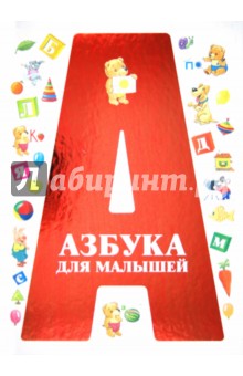 Азбука для малышей