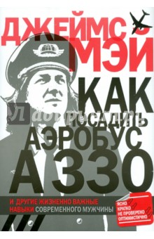 Как посадить аэробус А330... и другие жизненно важные навыки современного мужчины