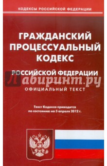 Гражданский процессуальный кодекс РФ по состоянию на 05.04.12 года