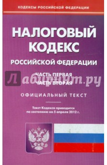 Налоговый кодекс РФ. Части 1 и 2 по состоянию на 05.04.12 года