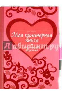Моя кулинарная книга