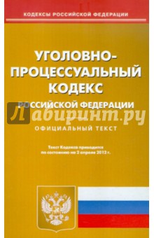 Уголовно-процессуальный кодекс РФ по состоянию на 02.04.12 года