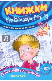 Книжки-невидимки. Храбрым воинам