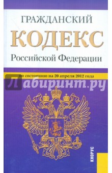 Гражданский Кодекс РФ. Части 1-4 по состоянию на 20.04.2012