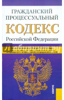Гражданский процессуальный кодекс РФ по состоянию на 20.04.12