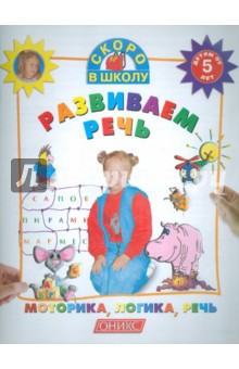Развиваем речь