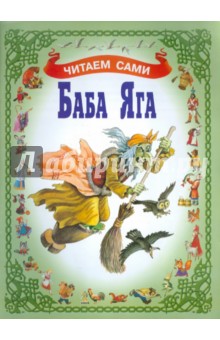 Баба Яга