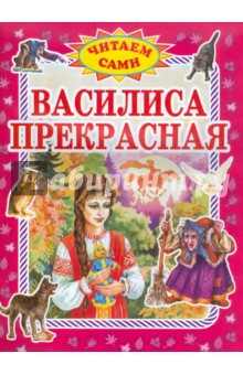 Василиса Прекрасная