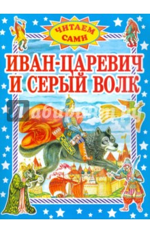 Иван-царевич и серый волк