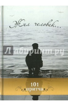 Жил человек... Сборник христианских притч и сказаний