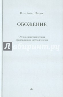 Обожение: Основы и перспективы православной антропологии