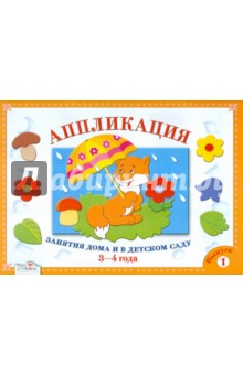 Аппликация. Занятия дома и в детском саду. 3-4 года. Выпуск 1