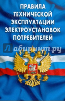Правила технической эксплуатации электроустановок потребителей