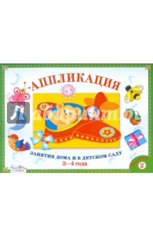 Аппликация. Занятия дома и в детском саду. 3-4 года. Выпуск 2