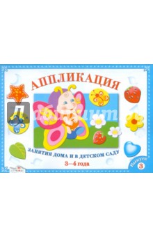 Аппликация. Занятия дома и в детском саду. 3-4 года. Выпуск 3