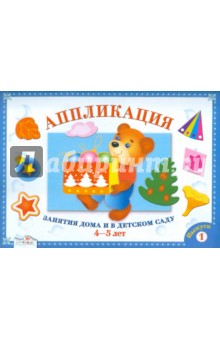 Аппликация. Занятия дома и в детском саду. 4-5 лет. Выпуск 1.