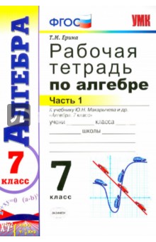 Рабочая тетрадь по алгебре. 7 класс. В 2-х частях. Часть 1. К уч. Ю.Н. Макарычева и др. ФГОС