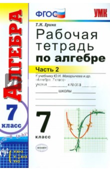 Рабочая тетрадь по алгебре. 7 класс. В 2-х частях. Ч. 2. К уч. Ю.Н. Макарычева и др. "Алгебра". ФГОС