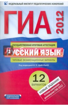 ГИА-2012. Русский язык. Типовые экзаменационные варианты. 12 вариантов