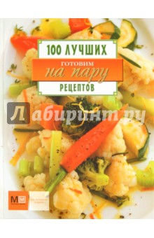 Готовим на пару. 100 лучших рецептов