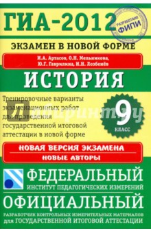 ГИА-2012. История. 9 класс. Экзамен в новой форме. Тренировочные варианты экзаменационных работ