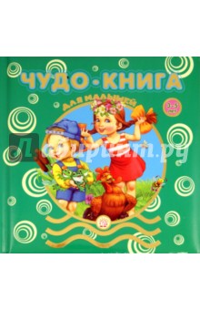 Чудо-книга для малышей. 3-5 лет