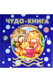 Чудо-книга для малышей. 2-3 года
