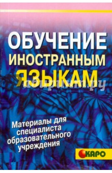Обучение иностранным языкам