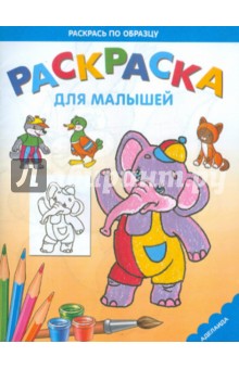 Раскраска для малышей "Слоник"