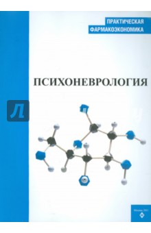 Практическая фармакоэкономика. Психоневрология