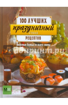 Праздничный стол. Вкусные блюда со всего света