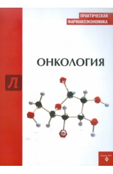 Практическая фармакоэкономика. Онкология