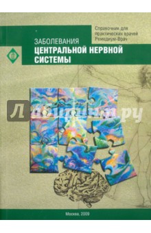Заболевания центральной нервной системы. Справочник