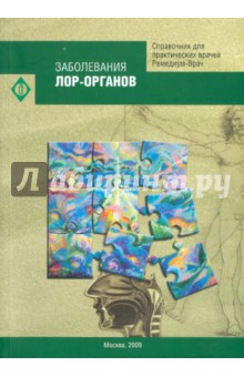 Заболевания ЛОР-органов. Справочник