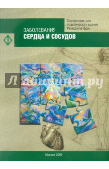 Заболевания сердца и сосудов. Справочник для практических врачей