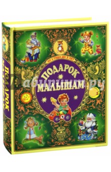 Подарок малышам. От 1 года до 5 лет