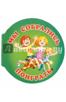 Мы собрались поиграть