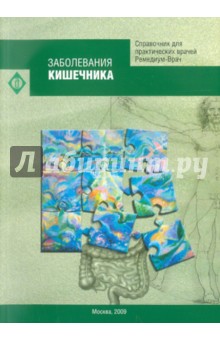 Заболевания кишечника. Справочник