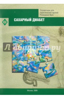 Сахарный диабет. Справочник