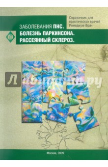 Заболевания ПНС. Болезнь Паркинсона. Рассеянный склероз.