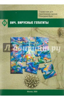 Вич. Вирусные гепатиты. Справочник