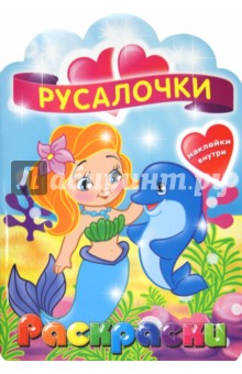 Русалочки. Раскраска с наклейками