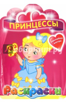 Принцессы. Раскраска с наклейками