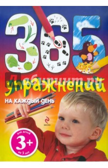 365 упражнений на каждый день. Для детей от 3-х лет