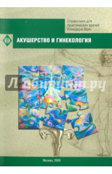 Акушерство и гинекология. Справочник для практических врачей