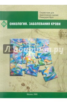 Онкология. Заболевания крови. Справочник