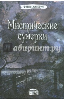 Мистические сумерки. Повести и рассказы русских писателей