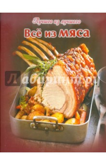 Все из мяса