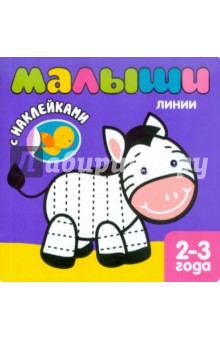 Книжка с наклейками для самых маленьких. Линии