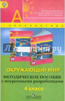 Окружающий мир. Методическое пособие с поурочными разработками. 4 класс. ФГОС